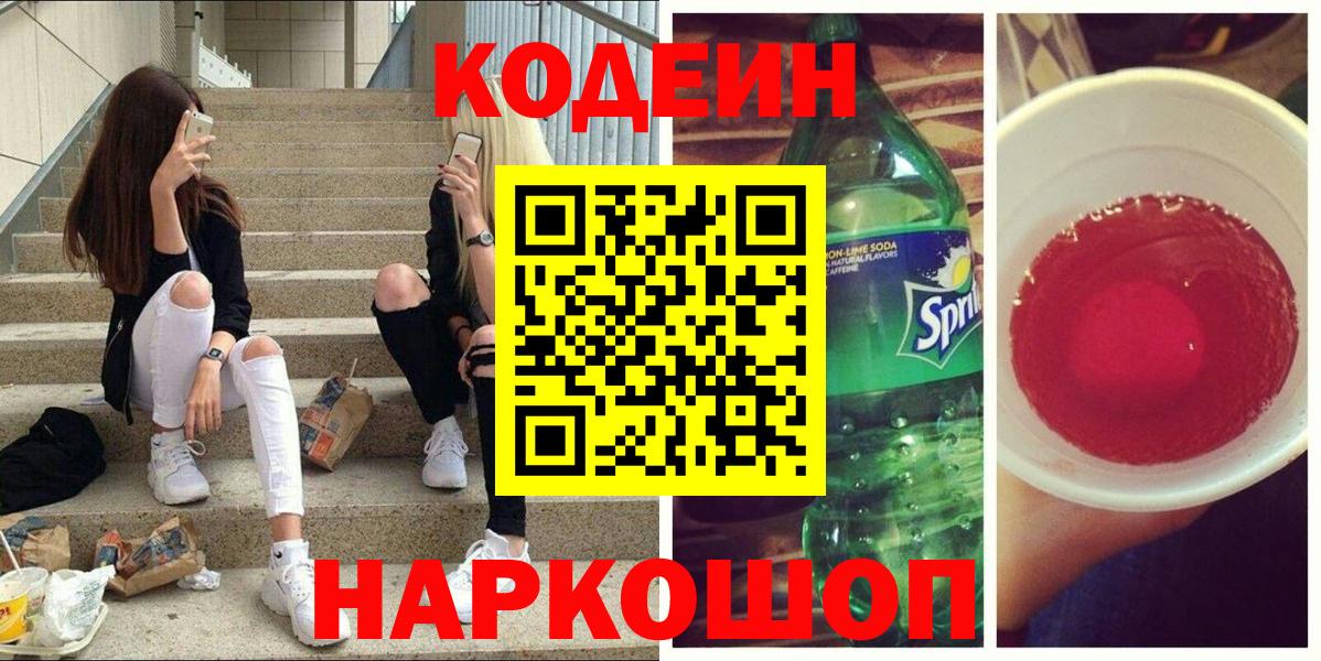 Кодеиновый сироп Lean Purple Drank  Codein Purple Drank  Вход с VPN  Кольчугино 